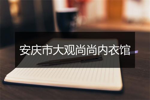 安庆市大观尚尚内衣馆
