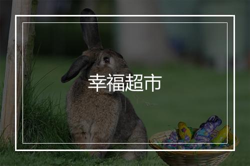 幸福超市
