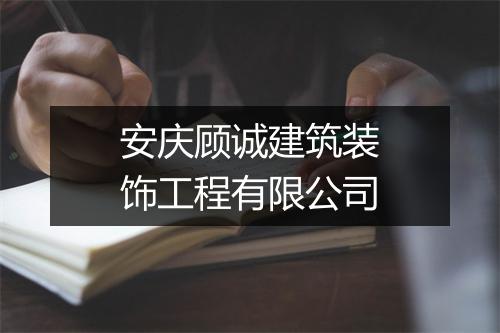 安庆顾诚建筑装饰工程有限公司