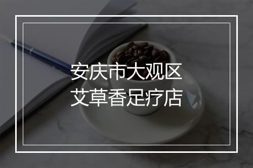 安庆市大观区艾草香足疗店