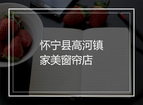 怀宁县高河镇家美窗帘店