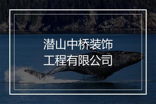 潜山中桥装饰工程有限公司