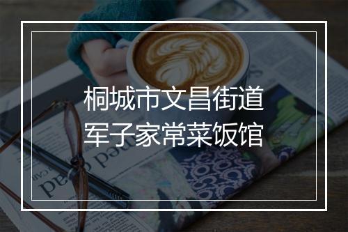 桐城市文昌街道军子家常菜饭馆