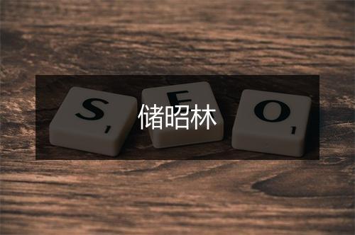储昭林