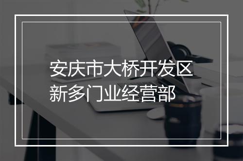 安庆市大桥开发区新多门业经营部