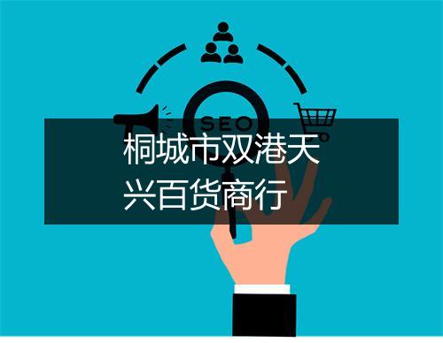 桐城市双港天兴百货商行