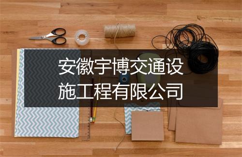 安徽宇博交通设施工程有限公司