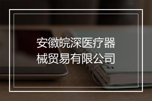 安徽皖深医疗器械贸易有限公司