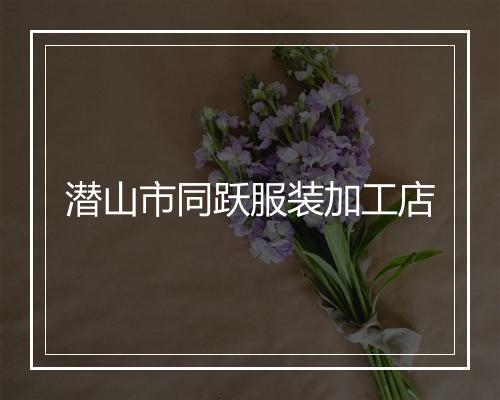 潜山市同跃服装加工店