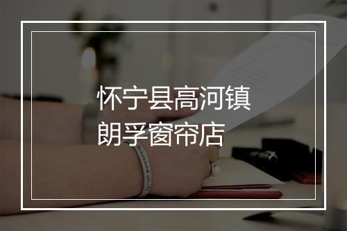 怀宁县高河镇朗孚窗帘店