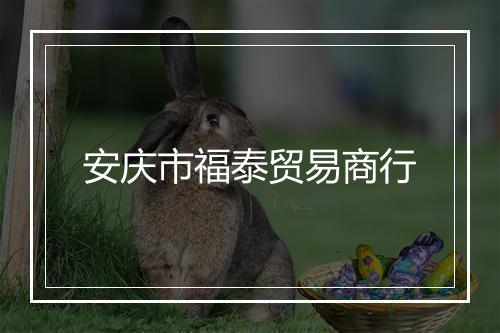 安庆市福泰贸易商行