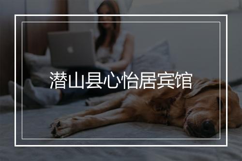 潜山县心怡居宾馆