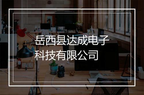 岳西县达成电子科技有限公司