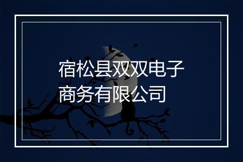 宿松县双双电子商务有限公司