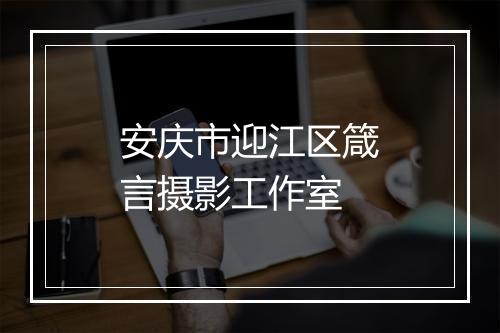 安庆市迎江区箴言摄影工作室