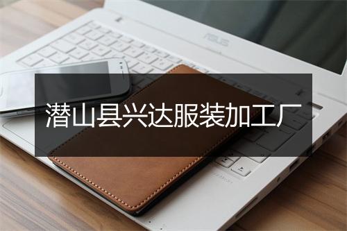 潜山县兴达服装加工厂