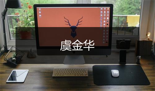 虞金华