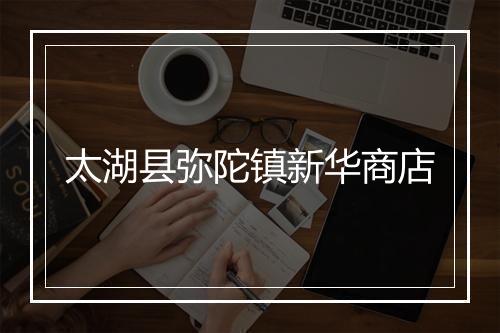 太湖县弥陀镇新华商店