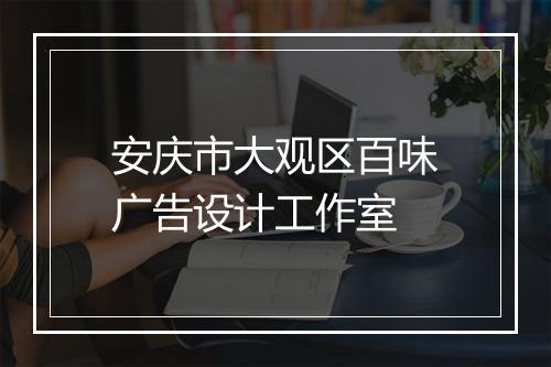 安庆市大观区百味广告设计工作室