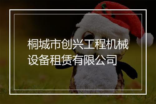 桐城市创兴工程机械设备租赁有限公司
