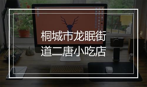 桐城市龙眠街道二唐小吃店