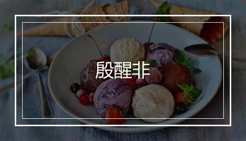 殷醒非