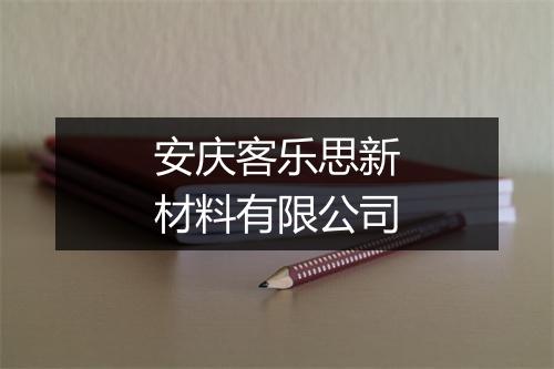 安庆客乐思新材料有限公司