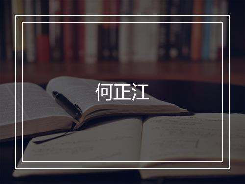 何正江
