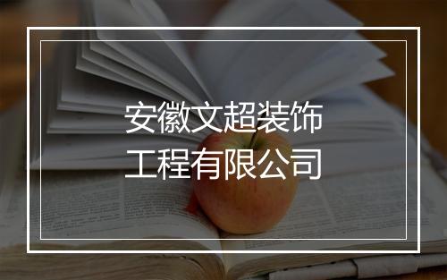 安徽文超装饰工程有限公司