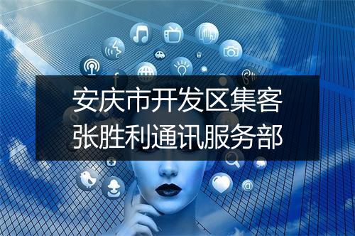 安庆市开发区集客张胜利通讯服务部