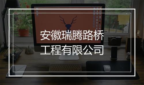 安徽瑞腾路桥工程有限公司