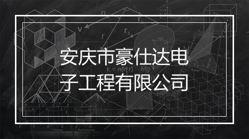 安庆市豪仕达电子工程有限公司