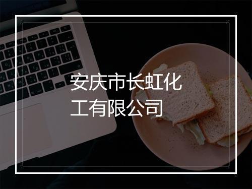 安庆市长虹化工有限公司