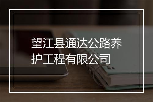 望江县通达公路养护工程有限公司