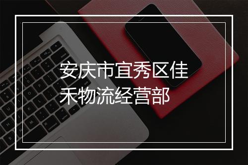 安庆市宜秀区佳禾物流经营部