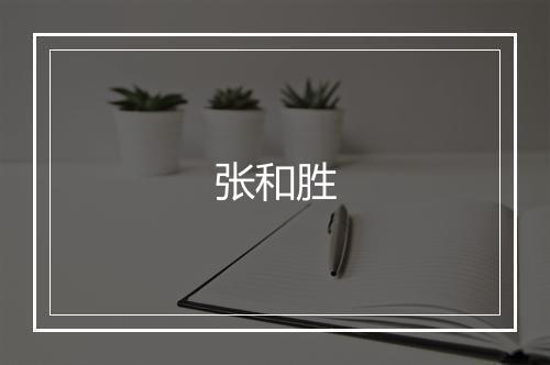 张和胜
