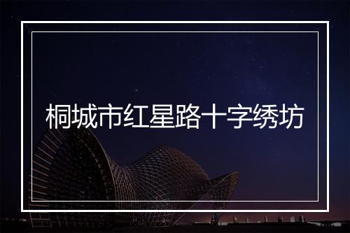 桐城市红星路十字绣坊