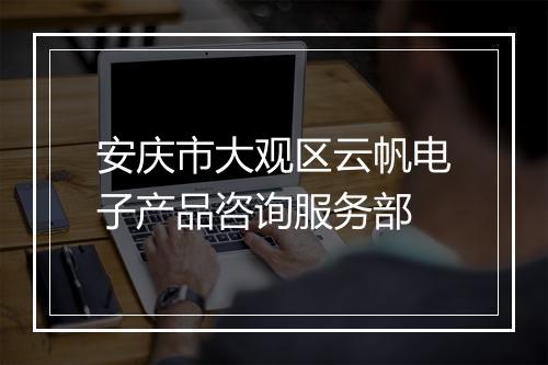 安庆市大观区云帆电子产品咨询服务部