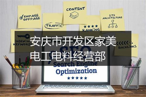 安庆市开发区家美电工电料经营部