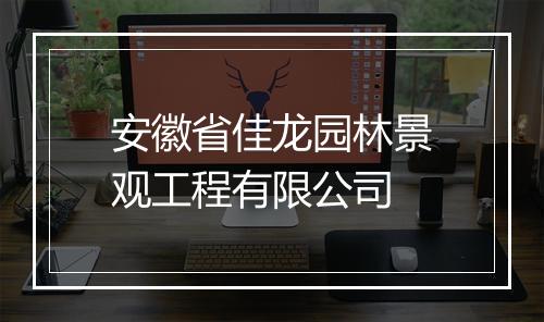 安徽省佳龙园林景观工程有限公司