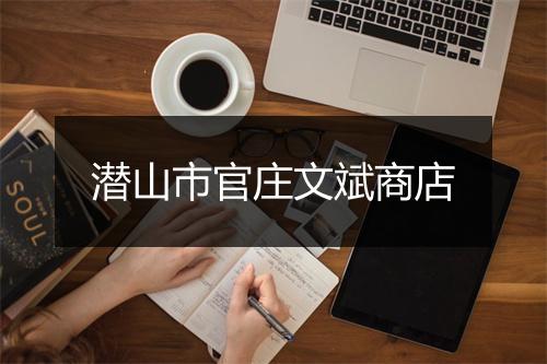 潜山市官庄文斌商店