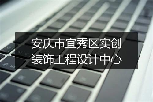 安庆市宜秀区实创装饰工程设计中心