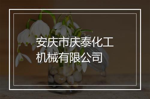 安庆市庆泰化工机械有限公司