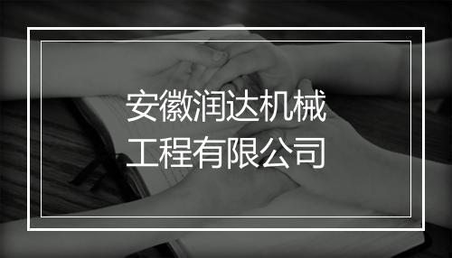 安徽润达机械工程有限公司