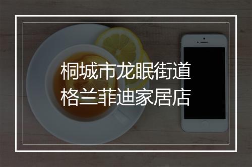 桐城市龙眠街道格兰菲迪家居店