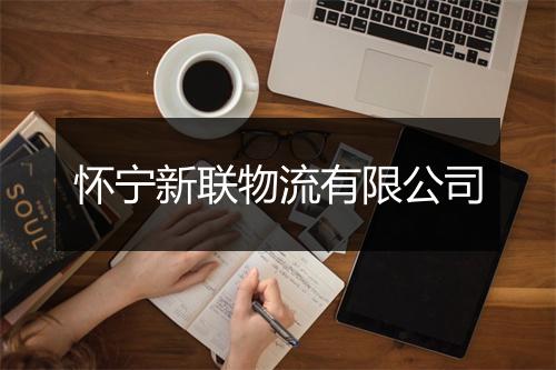 怀宁新联物流有限公司