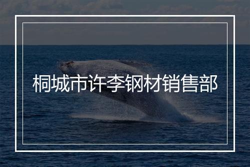 桐城市许李钢材销售部