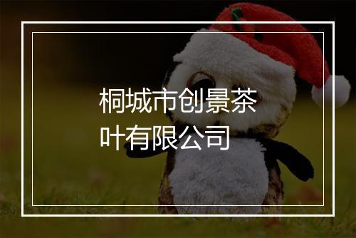 桐城市创景茶叶有限公司