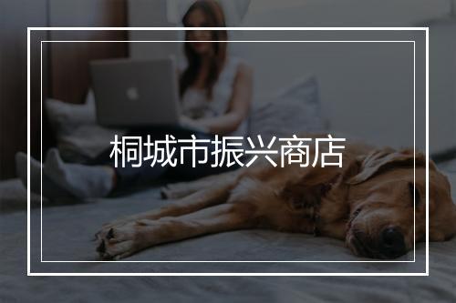 桐城市振兴商店