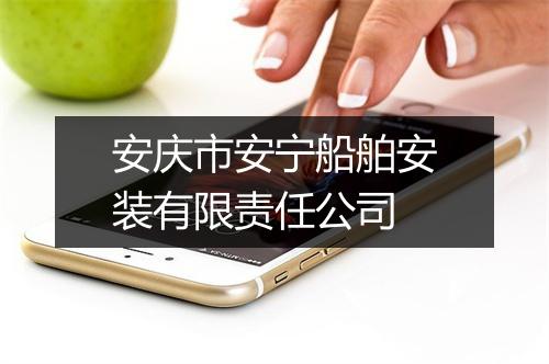 安庆市安宁船舶安装有限责任公司